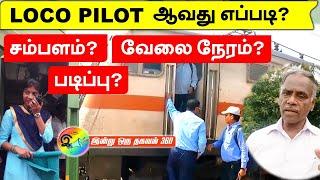 Loco pilot ஆவது எப்படி? கல்விதகுதி? சம்பளம்? சவால்கள்? How to become Loco Pilot in Railway?