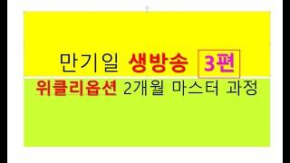 ●2430회 1226목 (공인중개사 집어치우고)(해외선물 선물옵션 고급반)(40강3편 만기일 생방송)(위클리옵션 2개월 마스터 과정)(인류 최고의 수익률 재테크 왕)