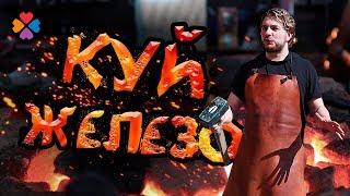 КУДА СХОДИТЬ В МОСКВЕ / "Первая Кузня" мастер-классы.