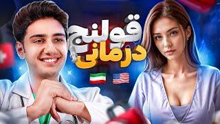 مخ زنی با قولنج | چت با غریبه 🩺 Picking Up Girls Using Dr Costume