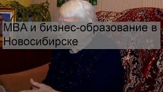 MBA и бизнес-образование в Новосибирске