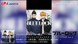TVアニメ『ブルーロック』キャラクターソングシングルCD Vol.2収録曲「Bad Collapse」「BLUE LUCK Ver.02」のリリックビデオを公開！