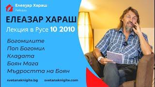 Елеазар Хараш Лекция в Русе Богомилите Поп Богомил Кладата Боян Мага Мъдростта на Боян 21 10 2010 г