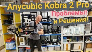 Anycubic Kobra 2 Pro: Проблемы и Решения! В одном флаконе!
