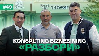 Milliard 49-soni | Konsalting biznesining «разбори» | Sardor Valixanov | Sherzod Tursunov