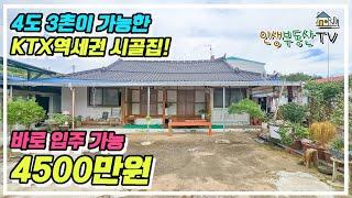 KTX 역세권 시골집! 바로입주 가능한 대박 조건!