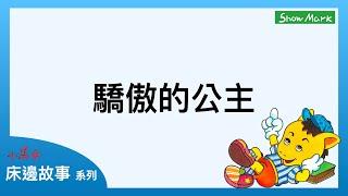 1-4歲【小馬哥床邊故事】驕傲的公主《教育孩子，做人不可以驕傲》