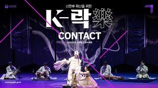 [K-樂] 신과 인간의 경계에 선 무녀의 축원 〈Contact〉 - A shaman’s blessing standing in between human and the spirits