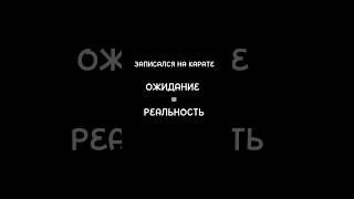 Когда результат не оправдал ожиданий #карате #спорт #мма #прикол #юмор #хахаха #втоп #тренде