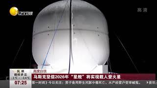 马斯克坚信2026年“星舰”将实现载人登火星