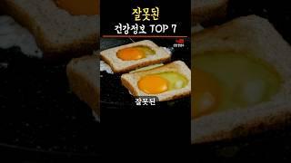 대부분 모르는 잘못된 건강정보 7 #건강정보 #건강설명서 #건강