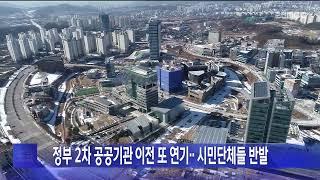 정부 2차 공공기관 이전 또 연기.. 시민단체들 반발