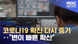 코로나19 확진 다시 증가‥"변이 빠른 확산" (2022.07.03/뉴스투데이/MBC)