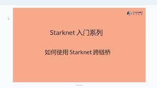 如何使用 StarkGate 跨链桥之 L1 存款至 L2