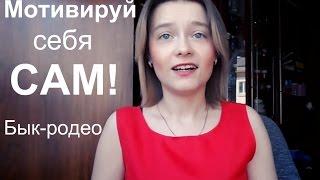 Мотивируй себя САМ! Елена Стрелец