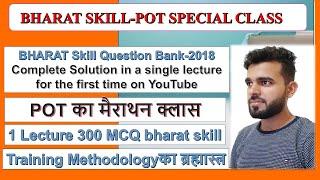 BHARAT SKILL QUESTIONS BANK -2018 || POT MCQ|| PRINCIPLE OF TEACHING||TRAINING METHODOLOGY ||CITS