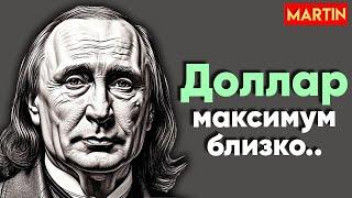 Курс доллара - новые санкции! Рынок акций, Юань, Нефть.