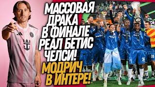 СРОЧНО! СТРАШНОЕ ПОБОИЩЕ В ФИНАЛЕ БЕТИС - ЧЕЛСИ! МОДРИЧ ИГРОК ИНТЕР МАЙАМИ / Доза Футбола