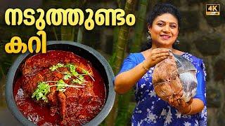 EP 93 | Tuna Fish Curry Kerala Style | നടുത്തുണ്ടം കറി | Kerala Village Cooking