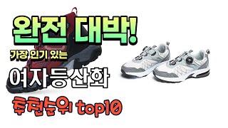 가장 인기있는 여자등산화 추천 판매순위 TOP10 가성비 평점 후기 비교