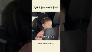 엄마가 좋아? VS 아빠가 좋아?