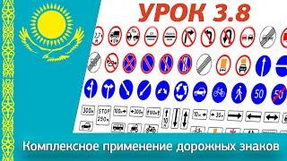 Урок 3.8 Видеокурс ПДД Республики Казахстан 2024. Комплексное применение дорожных знаков ПДД РК