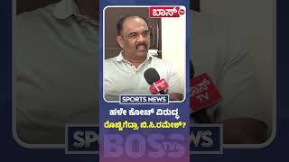 ಹಳೇ ಕೋಚ್‌ ವಿರುದ್ಧ ಬಿ.ಸಿ.ರಮೇಶ್ ಗರಂ | BC Ramesh | Bengaluru Bulls New Coach | BossTv