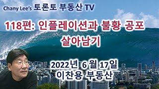 토론토 부동산 TV 118편: 인플레이션과 불황 공포에서 살아남기