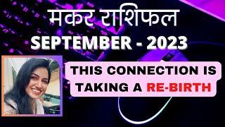 CAPRICORN ️ || SEPTEMBER 2023 || मकर राशिफल