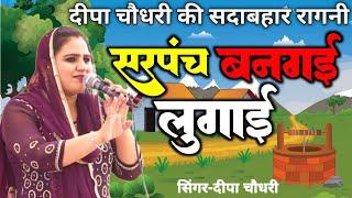 सरपंच बनगई लुगाई | Deepa Choudhary Ragni | New Ragni 2023 | Haryanvi Ragni | Official Video