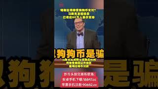 #马斯克再谈狗狗币 #特斯拉或将接受狗狗币支付 ？马斯克发起投票，已有近80万人表示支持#比特币#狗狗币#马斯克#btc #eth #以太坊  #币圈#比特币合约 #web3#欧易 #usdt