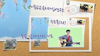 청포묵(28) | 죽음 앞에서의 기도