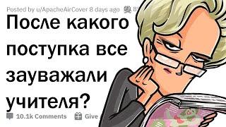 Офигенные поступки учителей, после которых их ЗАУВАЖАЛИ 
