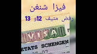 اسباب رفض فيزا شنقن  متيف 12.و13#فيزاchengen#tunisie