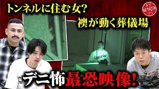 【デニ怖コラボ!!最恐映像を検証】化けトン&葬儀場に映る霊は一体??デニスのM -1報告!!心霊コラボロケはどこへ??