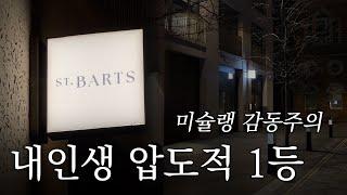 런던맛집 | 여기보다 맛잇는 레스토랑 없습니다. 미슐렝투스타 파인다이닝 St. Barts