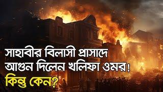 বিখ্যাত সাহাবী সা’দের প্রাসাদে কেন আগুন দিয়েছিলেন ওমর রা.?