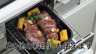 魚焼きグリルをもっと便利！グリル活用パンでいろいろ料理を楽しむ。　#wahei_products