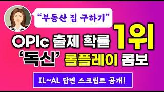 | OPIc 빈출 롤플레이 콤보 "부동산에서 집 구하기" | 서베이 "독신" | 등급별 만능 답변 공개 | 진짜 기출문제도 확인하세요!