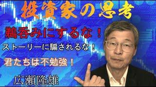 広瀬隆雄が語る投資の考え方