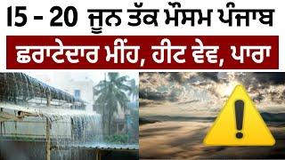 15- 20 June Weather news punjab, Punjab weather today, Weather update today punjab, Ajj da mausam