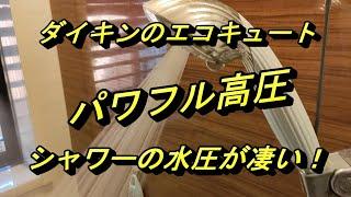 電気温水器からダイキンのエコキュートに替えたら‼️リアルな価格も提示‼️