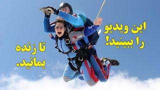 مهمترین نکات حیاتی چتربازی  The most important points of the parachute game