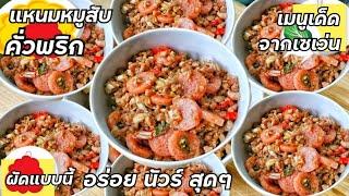 แหนมหมูสับคั่วพริก สูตรนี้เด็ดมาก ยั่วน้ำลายสุดๆ ใครได้ลองจะติดใจ ต้องลองๆ |Cooking show |Bearzeed