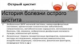 История болезни острого цистита