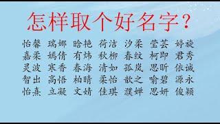 周易预测，怎样取个好名字？八字，命理，姓名学