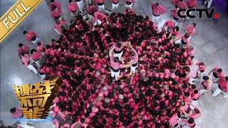 Over 600 People Building the World’s Biggest Human Tower | Impossible Challenge S1 EP1 [Eng Sub]