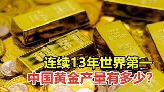 连续13年世界第一，中国黄金产量有多少？为何不公布真实数据？