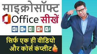Become a Microsoft Office Expert With Complete MS Office Tutorial in Hindi