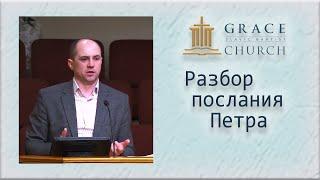 1) 2022.04.07 Разбор 1 Петра - Введение - Пастор Андрей Скрипник
